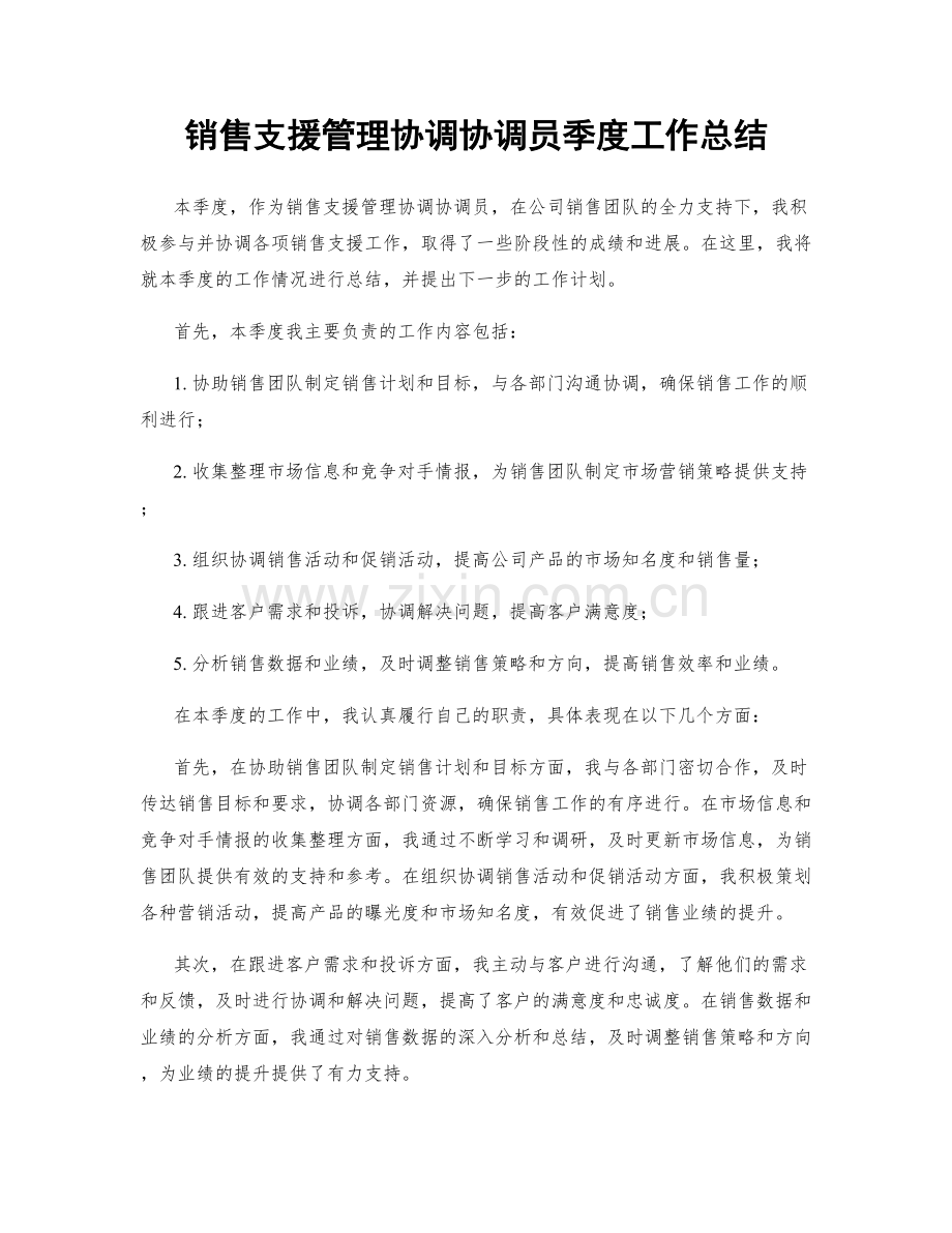 销售支援管理协调协调员季度工作总结.docx_第1页