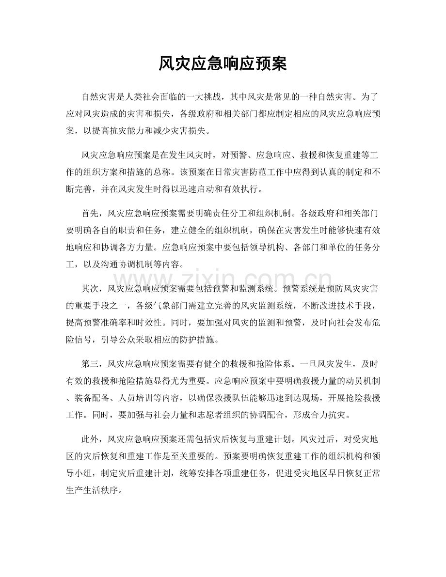 风灾应急响应预案.docx_第1页