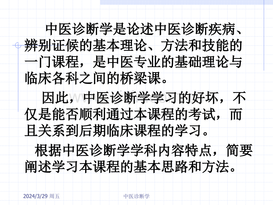 中医诊断学学习中医诊断学基本思路详细.pptx_第2页