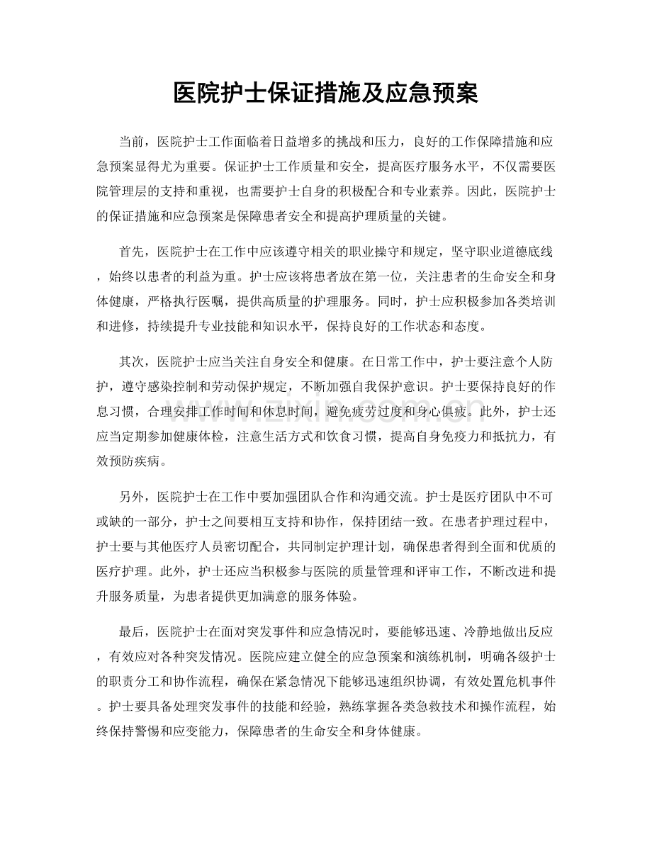 医院护士保证措施及应急预案.docx_第1页