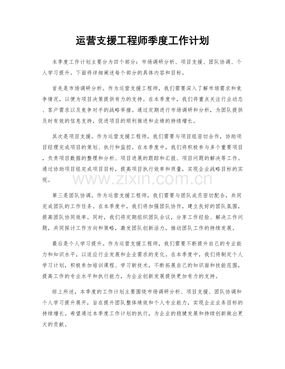 运营支援工程师季度工作计划.docx_第1页