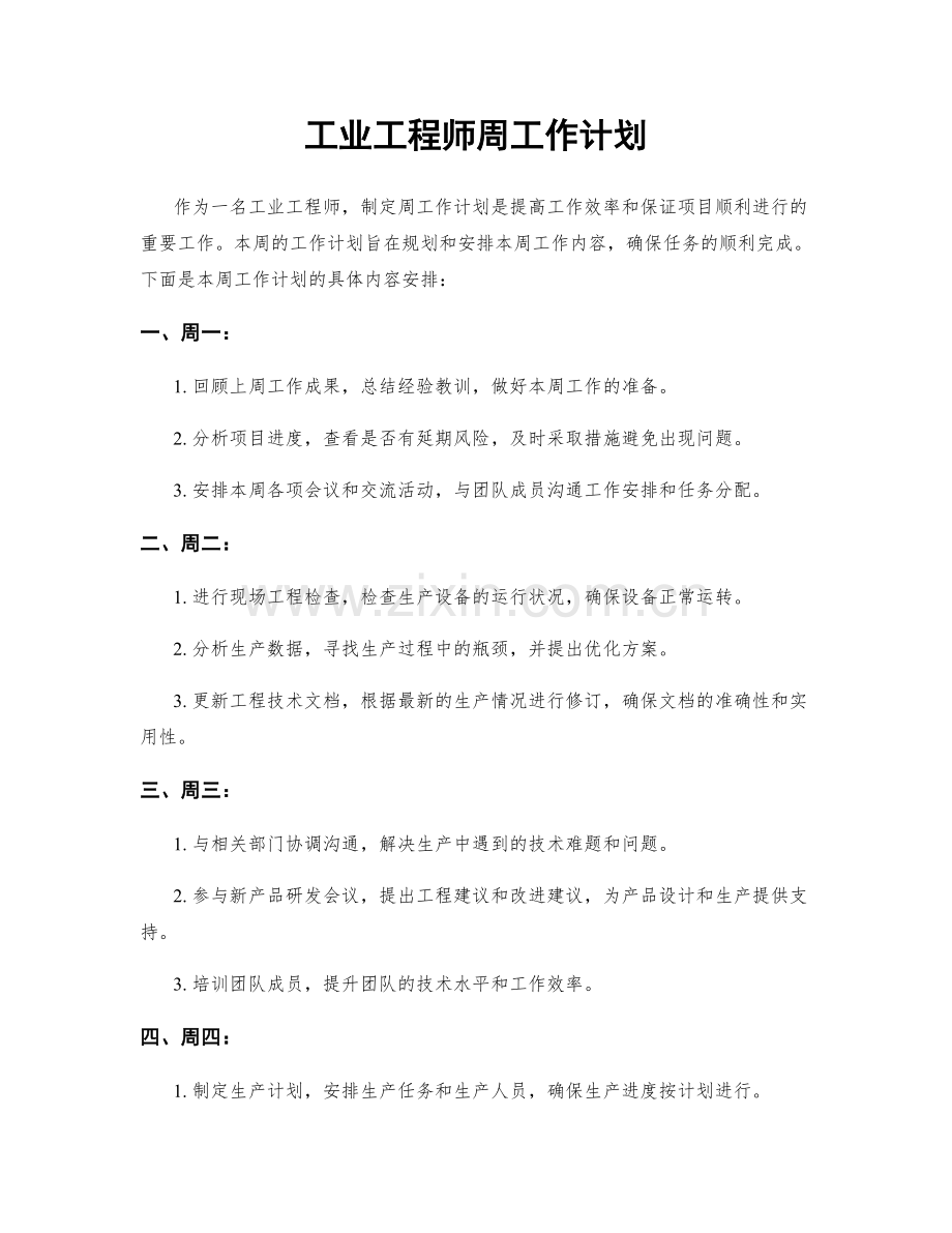 工业工程师周工作计划.docx_第1页