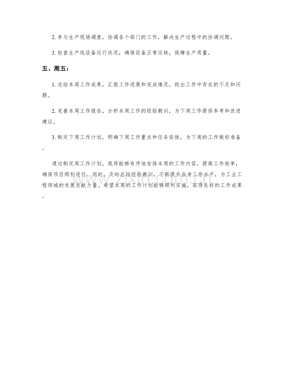 工业工程师周工作计划.docx_第2页