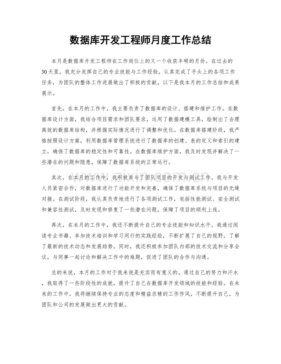 数据库开发工程师月度工作总结.docx_第1页