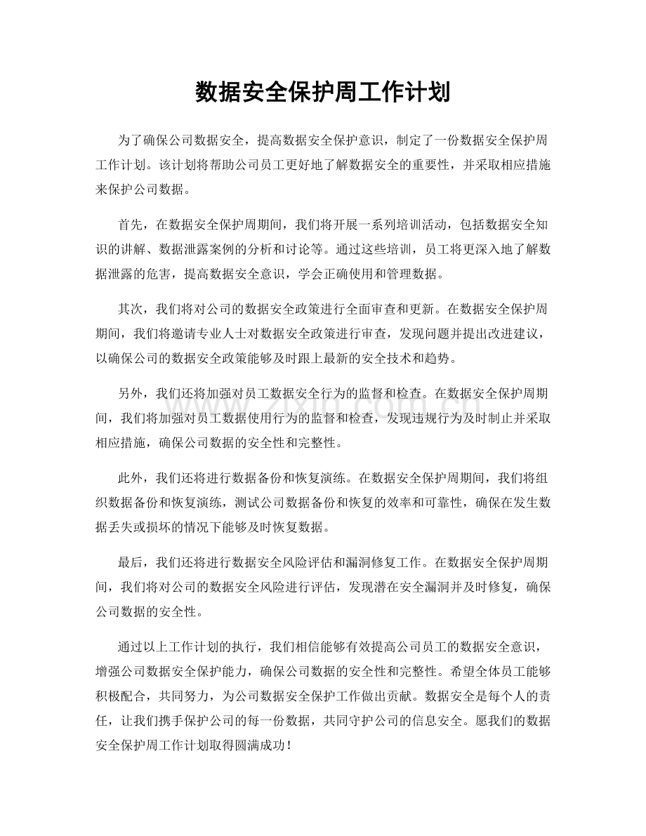 数据安全保护周工作计划.docx_第1页