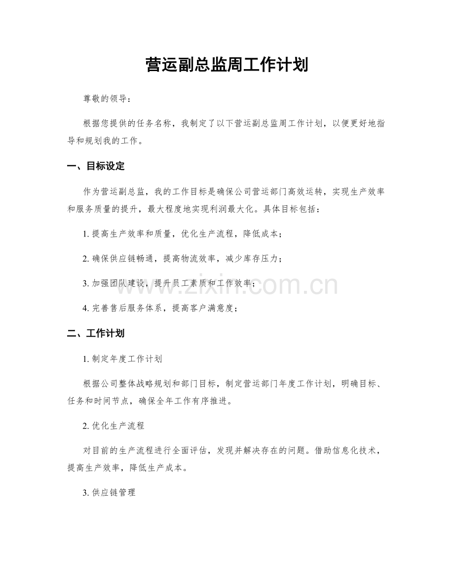 营运副总监周工作计划.docx_第1页