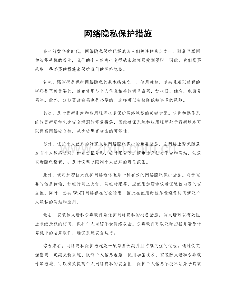 网络隐私保护措施.docx_第1页