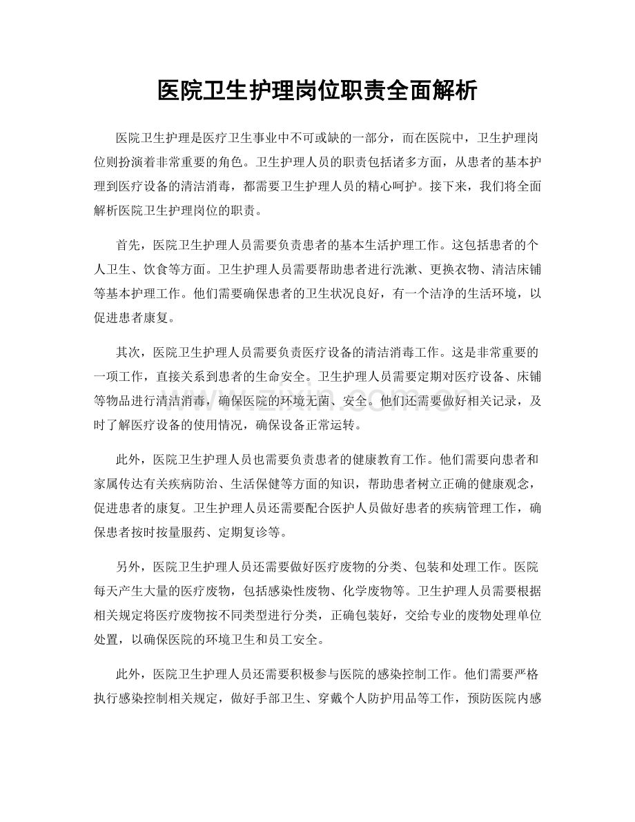 医院卫生护理岗位职责全面解析.docx_第1页