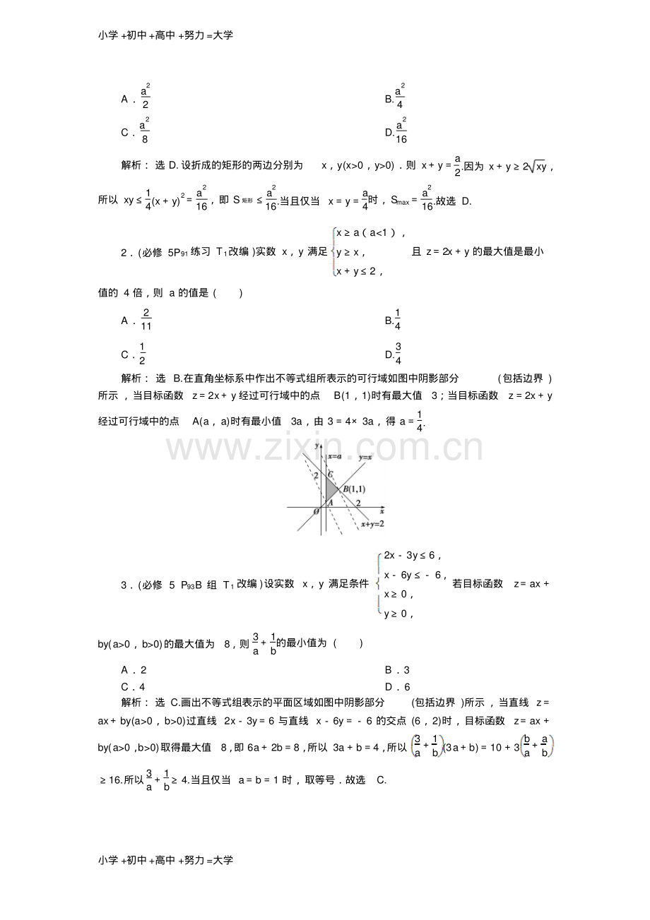 高考数学文一轮分层演练：第7章不等式章末总结-(2).pdf_第2页