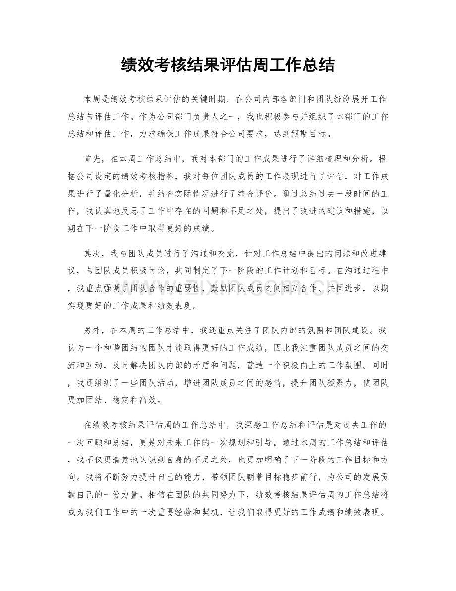 绩效考核结果评估周工作总结.docx_第1页