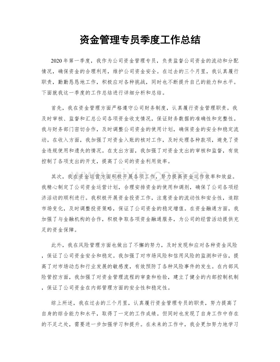 资金管理专员季度工作总结.docx_第1页