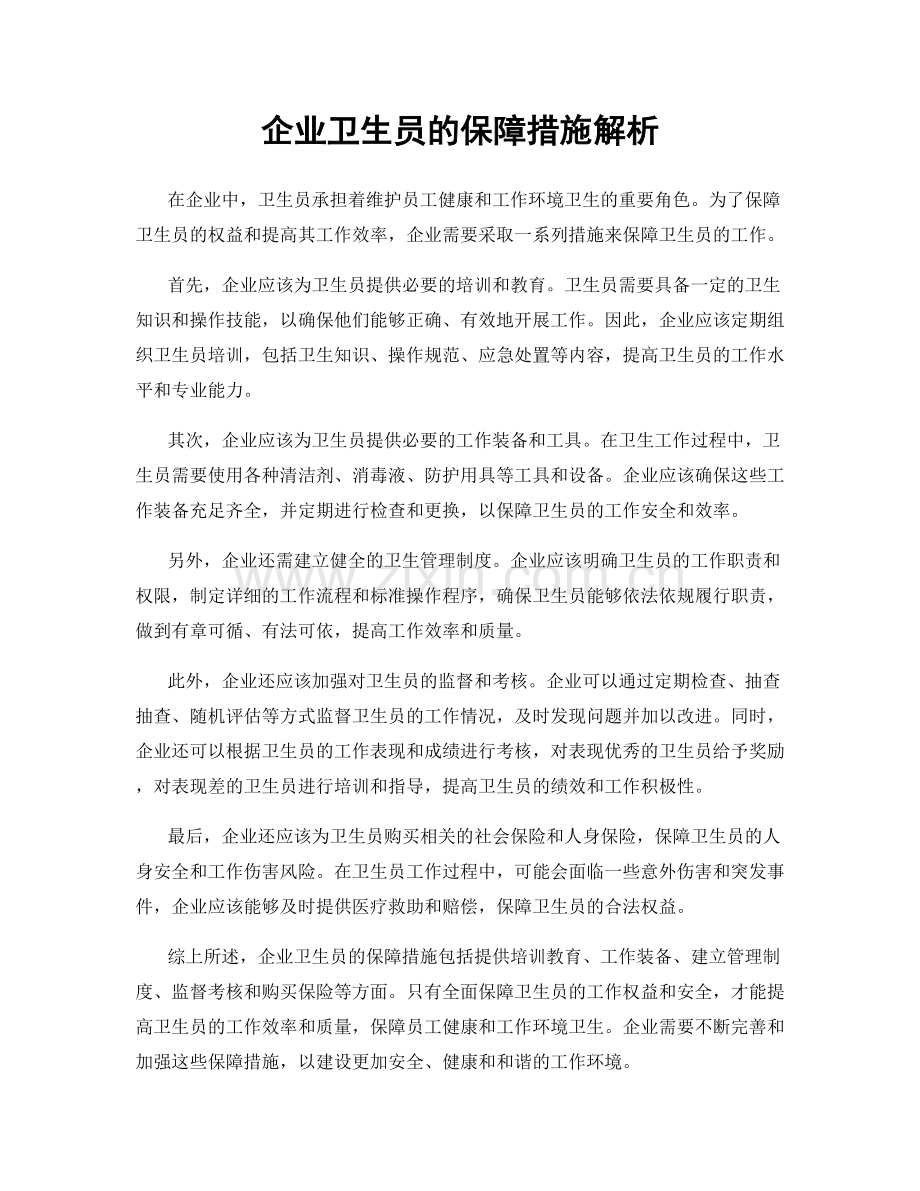 企业卫生员的保障措施解析.docx_第1页