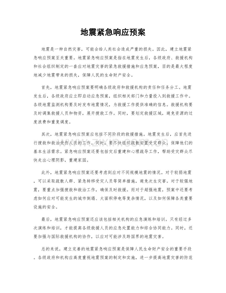 地震紧急响应预案.docx_第1页