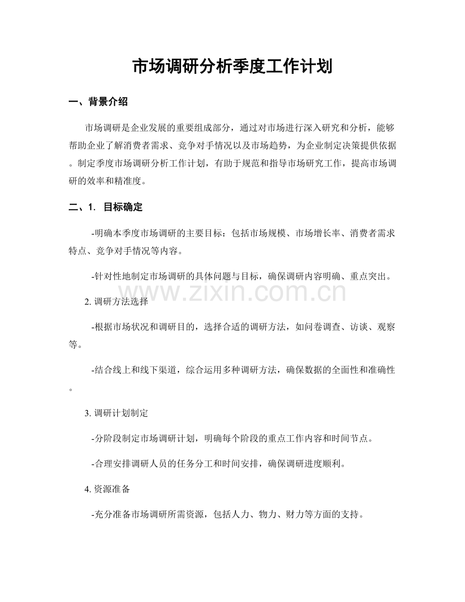 市场调研分析季度工作计划.docx_第1页