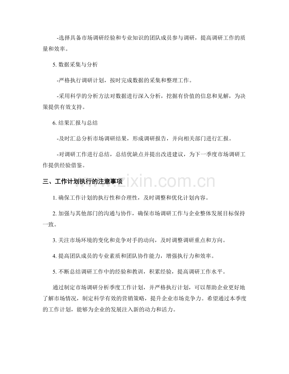 市场调研分析季度工作计划.docx_第2页