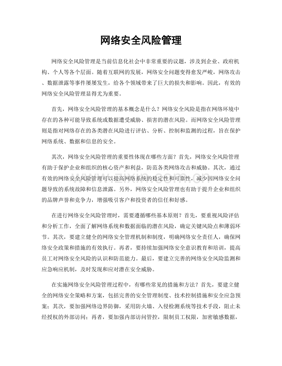 网络安全风险管理.docx_第1页