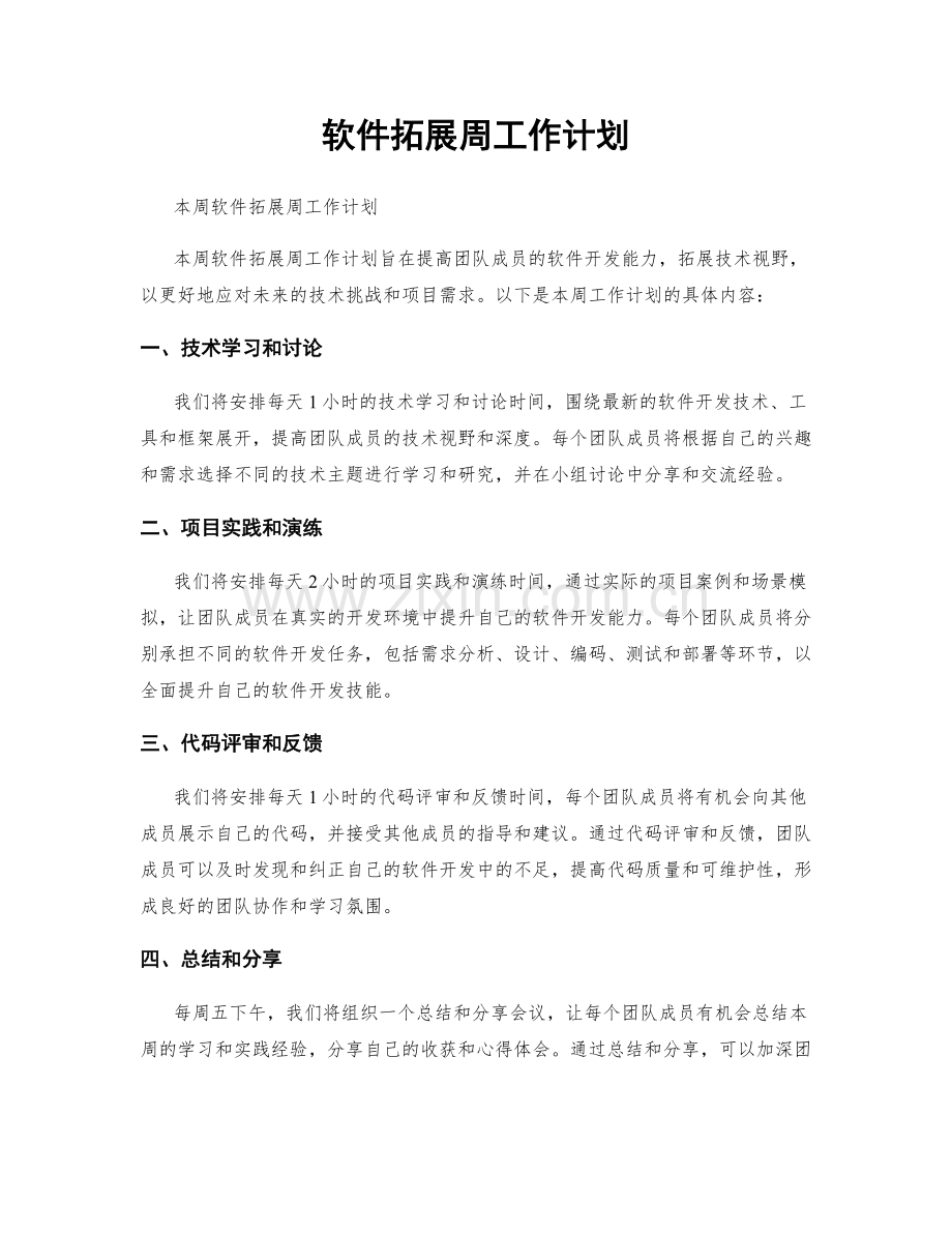 软件拓展周工作计划.docx_第1页