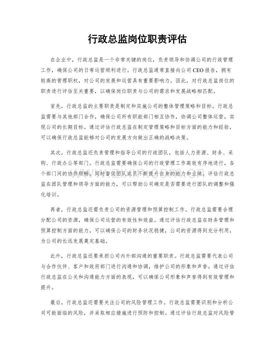 行政总监岗位职责评估.docx_第1页