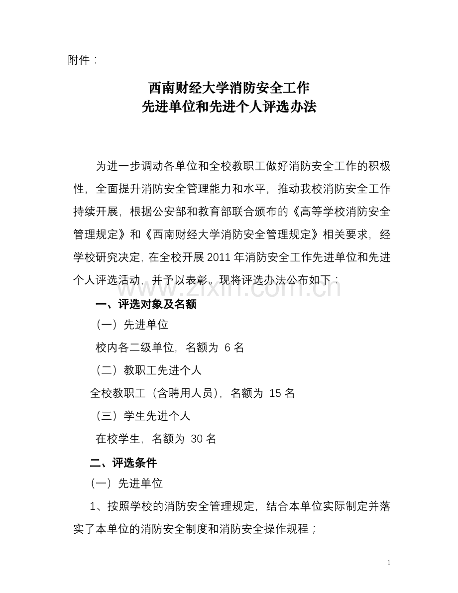 西南财经大学消防安全工作先进单位和先进个人评选办法.doc_第1页