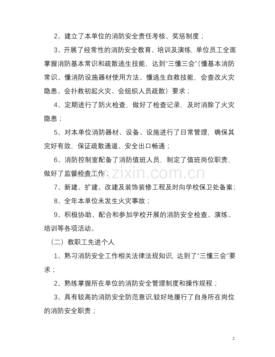 西南财经大学消防安全工作先进单位和先进个人评选办法.doc_第2页