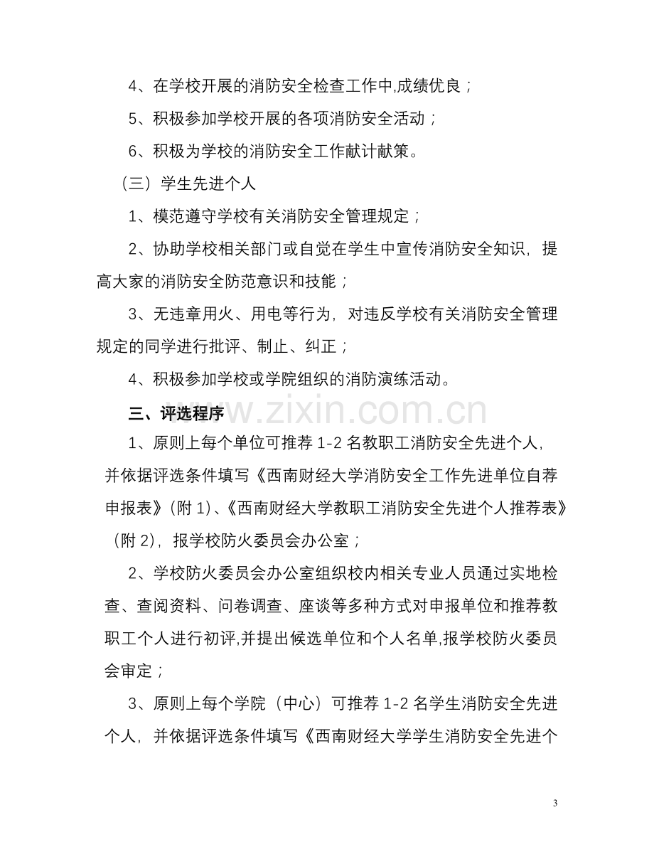 西南财经大学消防安全工作先进单位和先进个人评选办法.doc_第3页