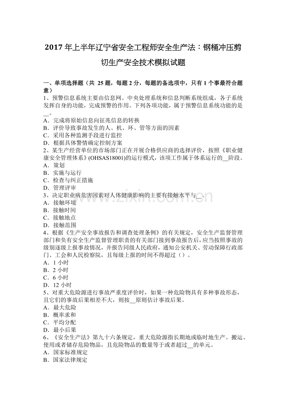 上半年辽宁省安全工程师安全生产法钢桶冲压剪切生产安全技术模拟试题.docx_第1页