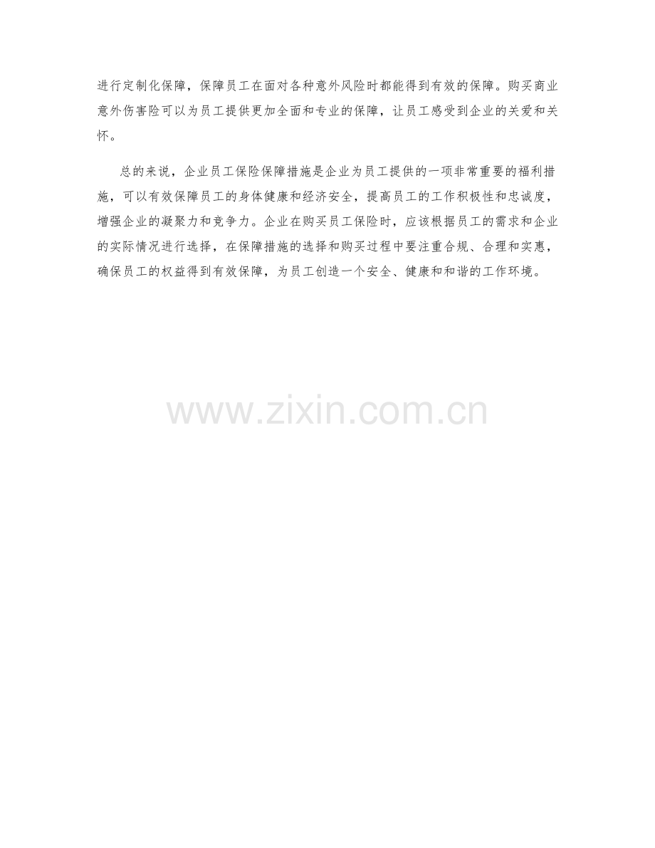 企业员工保险保障措施.docx_第2页