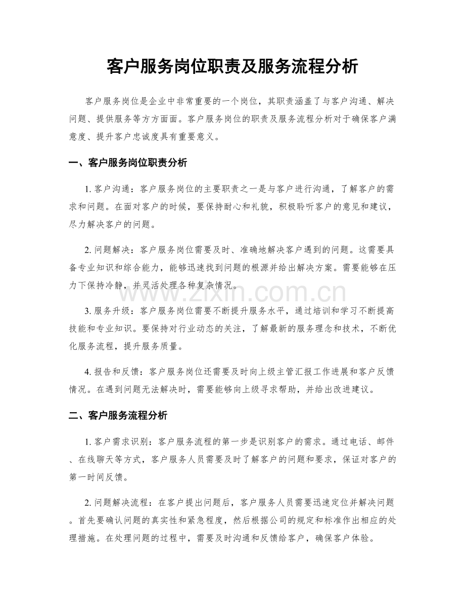 客户服务岗位职责及服务流程分析.docx_第1页