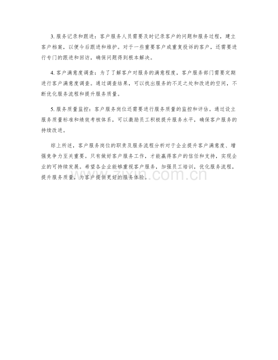 客户服务岗位职责及服务流程分析.docx_第2页