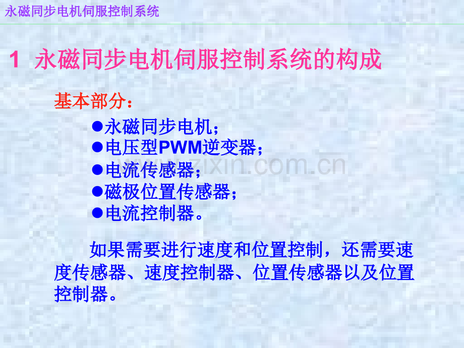 永磁同步电机伺服控制系统.pptx_第1页