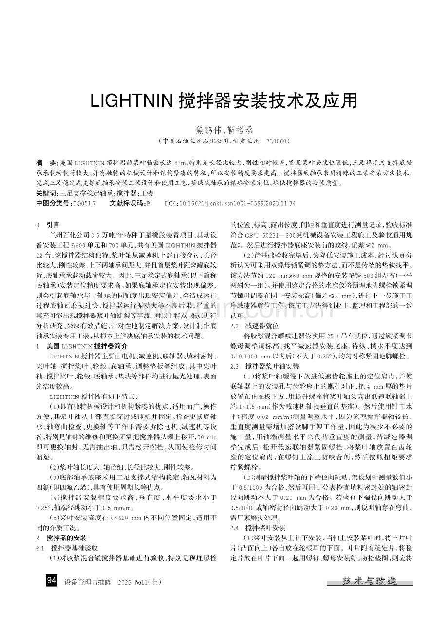 LIGHTNIN搅拌器安装技术及应用.pdf_第1页