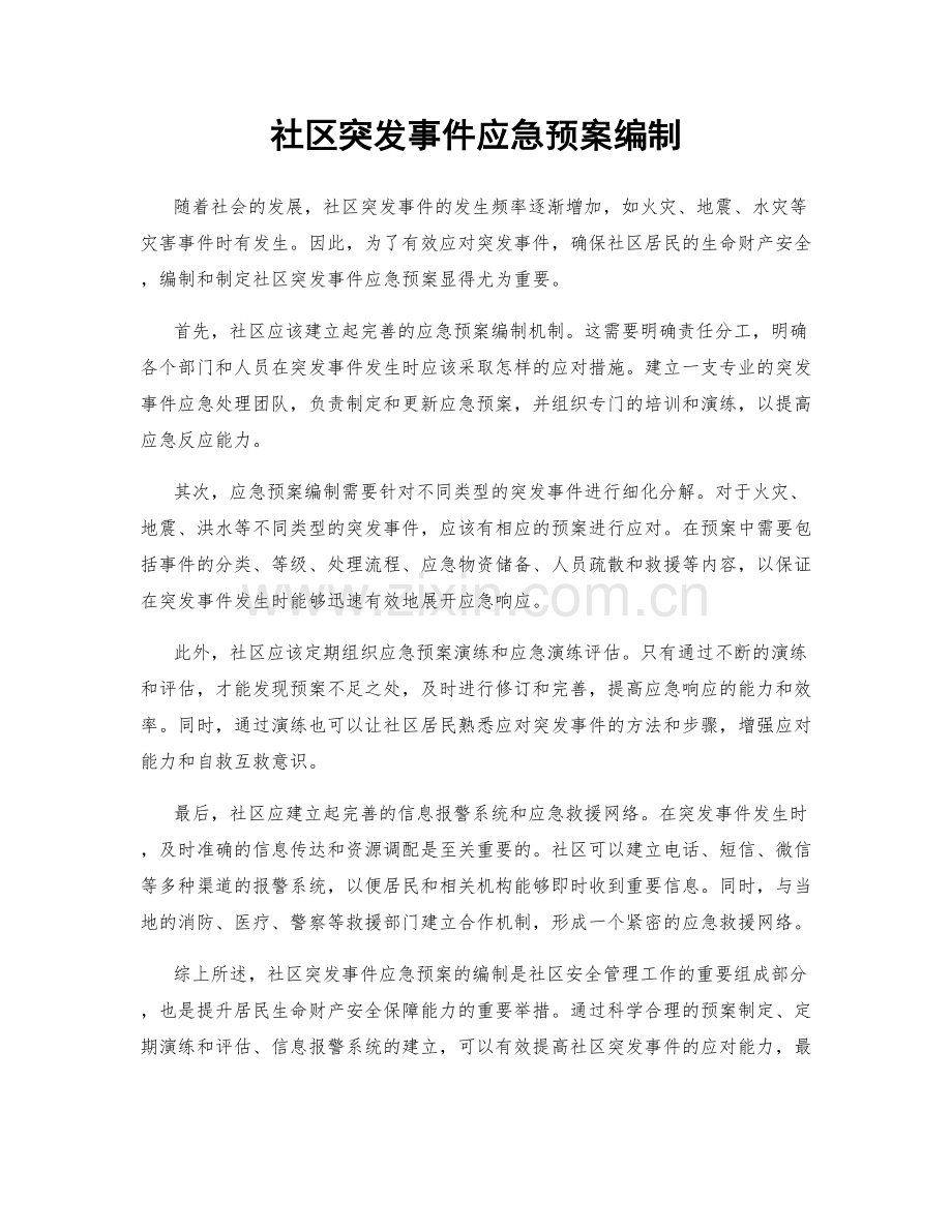 社区突发事件应急预案编制.docx_第1页