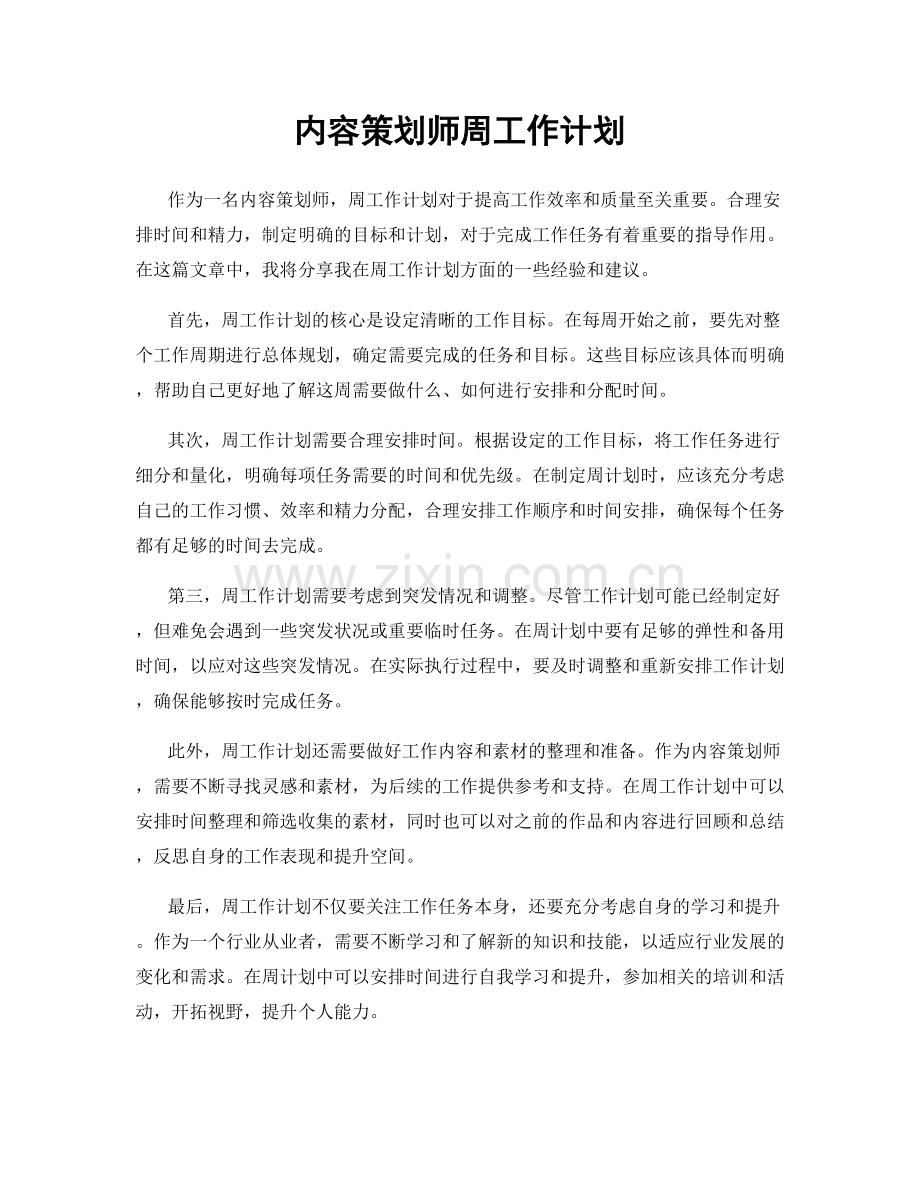 内容策划师周工作计划.docx_第1页