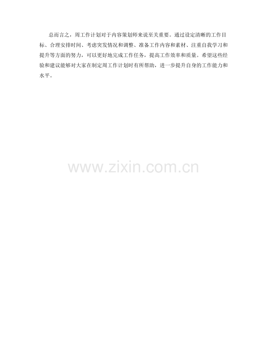 内容策划师周工作计划.docx_第2页