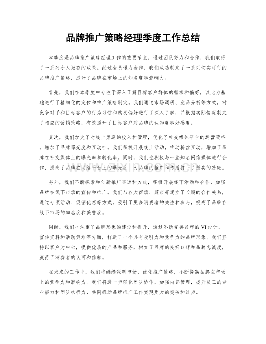 品牌推广策略经理季度工作总结.docx_第1页