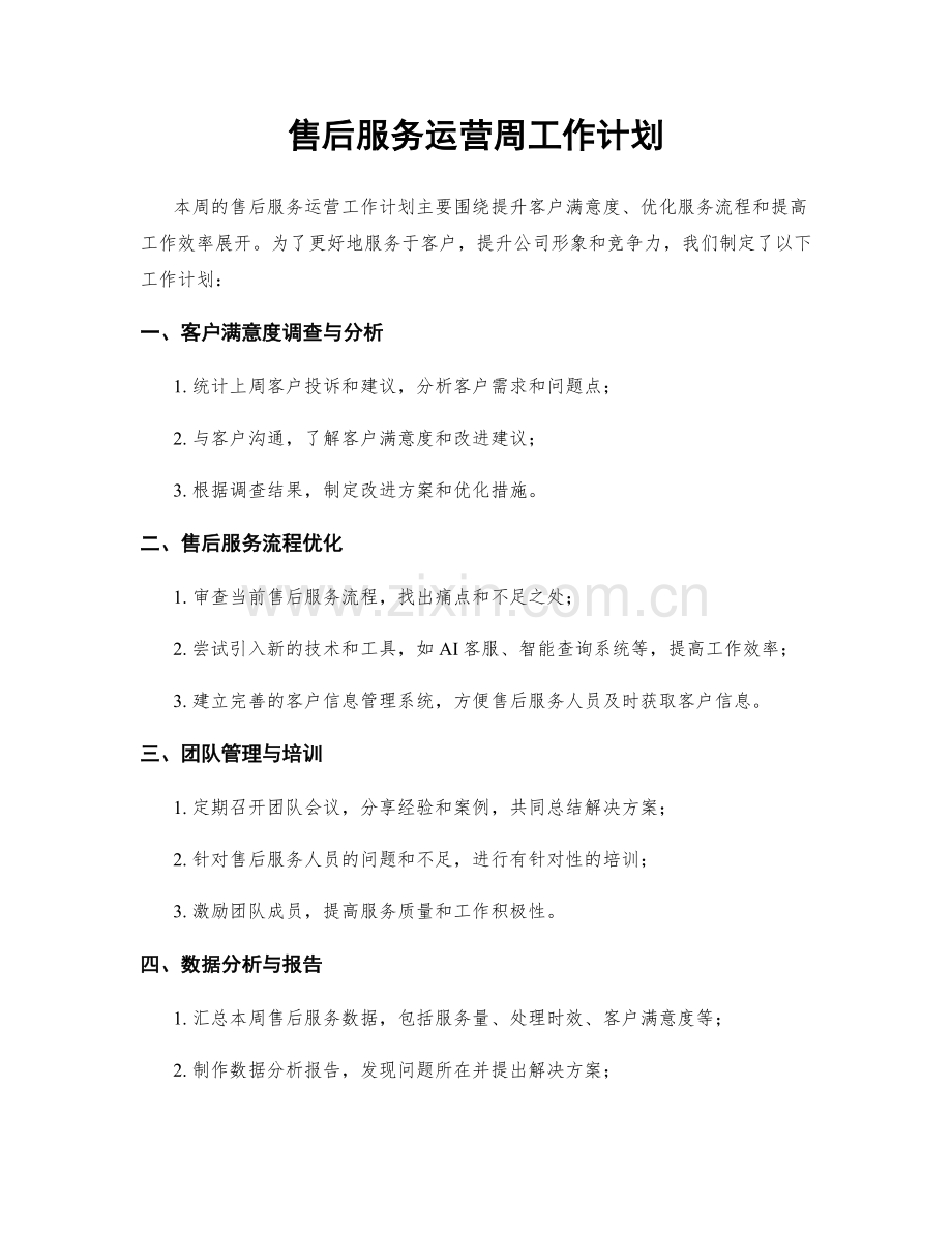 售后服务运营周工作计划.docx_第1页