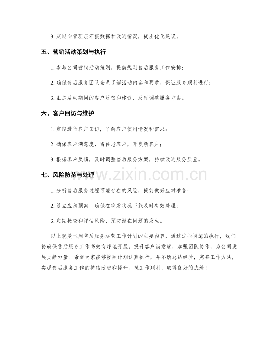 售后服务运营周工作计划.docx_第2页