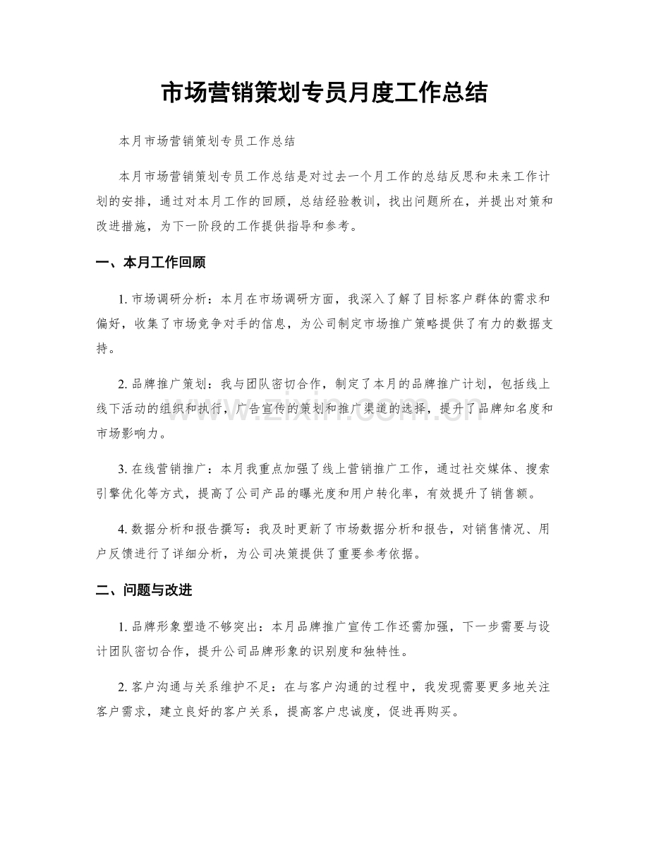 市场营销策划专员月度工作总结.docx_第1页