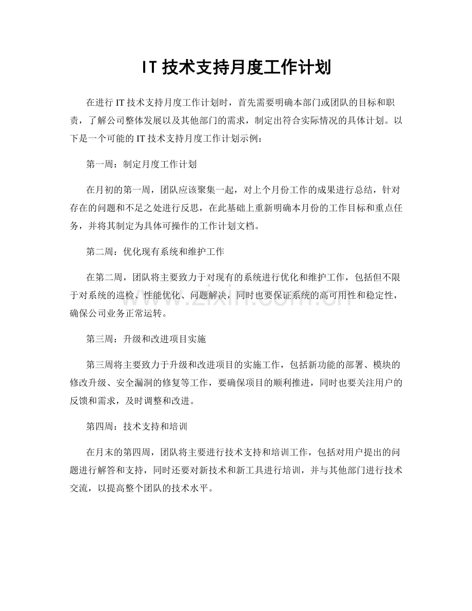 IT技术支持月度工作计划.docx_第1页