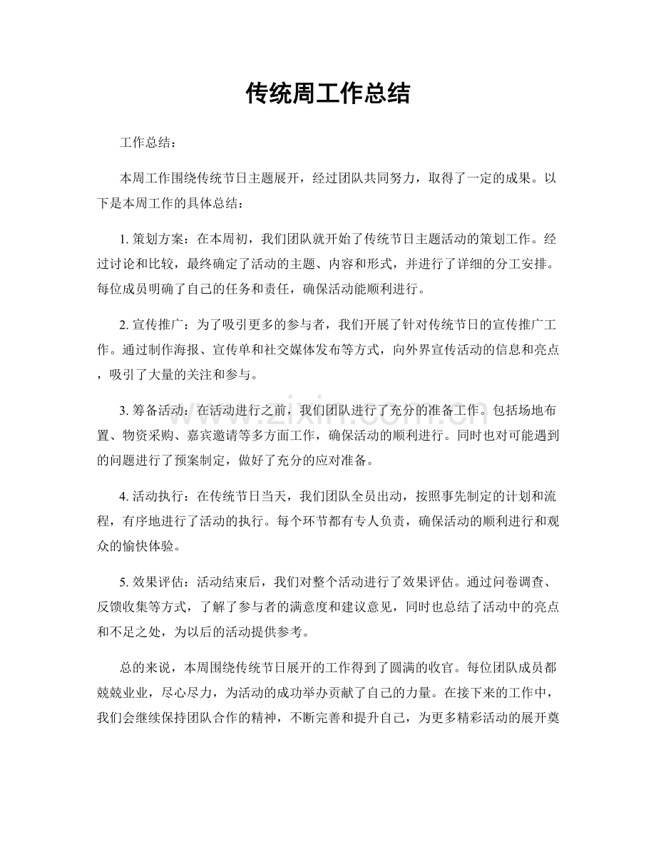 传统周工作总结.docx_第1页