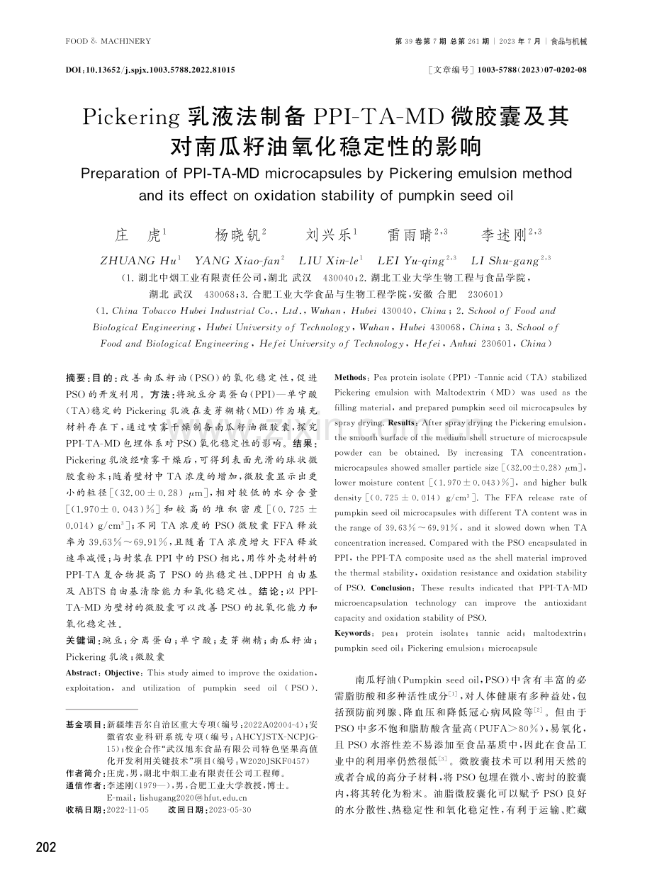 Pickering乳液法制备PPI-TA-MD微胶囊及其对南瓜籽油氧化稳定性的影响.pdf_第1页