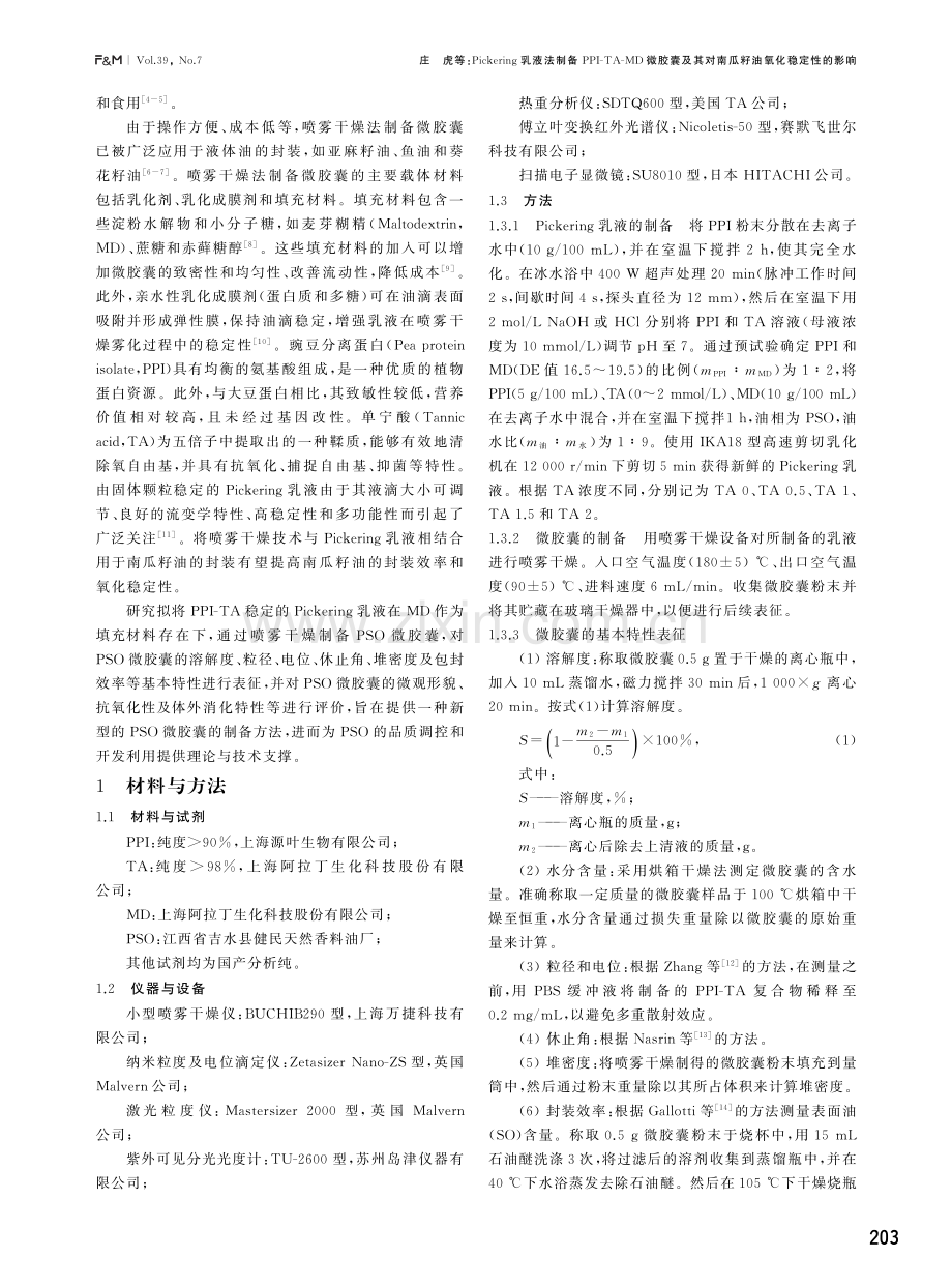 Pickering乳液法制备PPI-TA-MD微胶囊及其对南瓜籽油氧化稳定性的影响.pdf_第2页