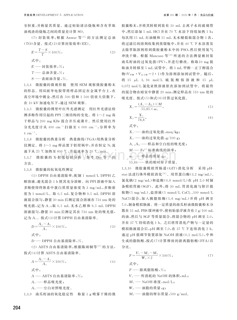 Pickering乳液法制备PPI-TA-MD微胶囊及其对南瓜籽油氧化稳定性的影响.pdf_第3页