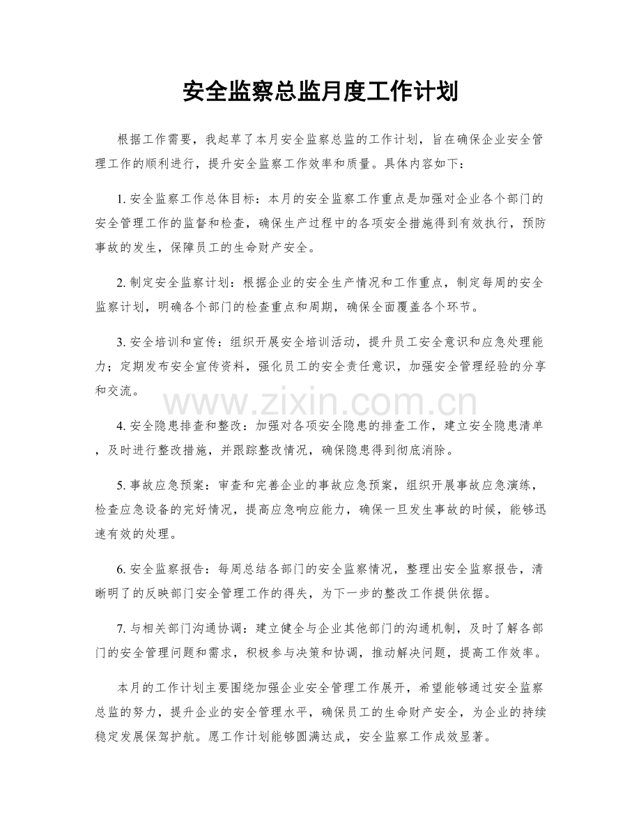 安全监察总监月度工作计划.docx_第1页