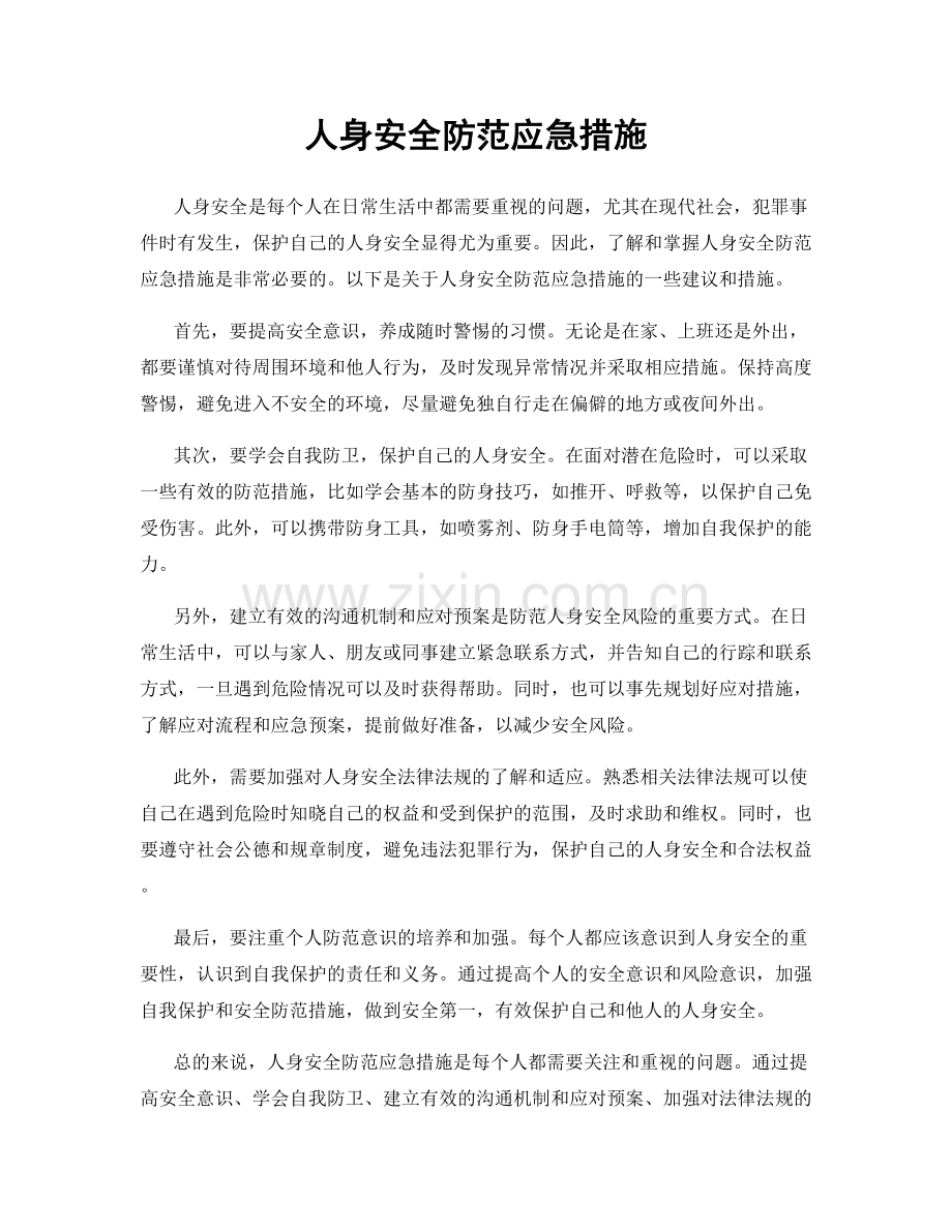 人身安全防范应急措施.docx_第1页