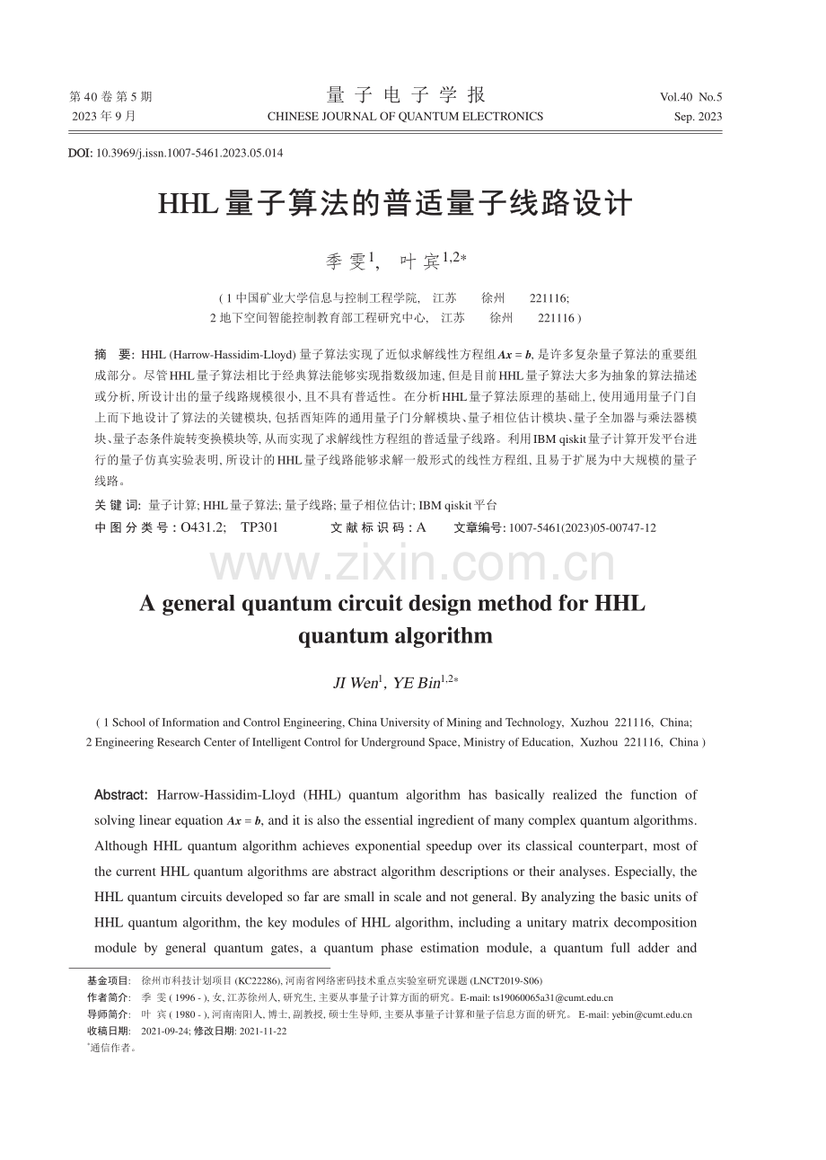 HHL量子算法的普适量子线路设计.pdf_第1页