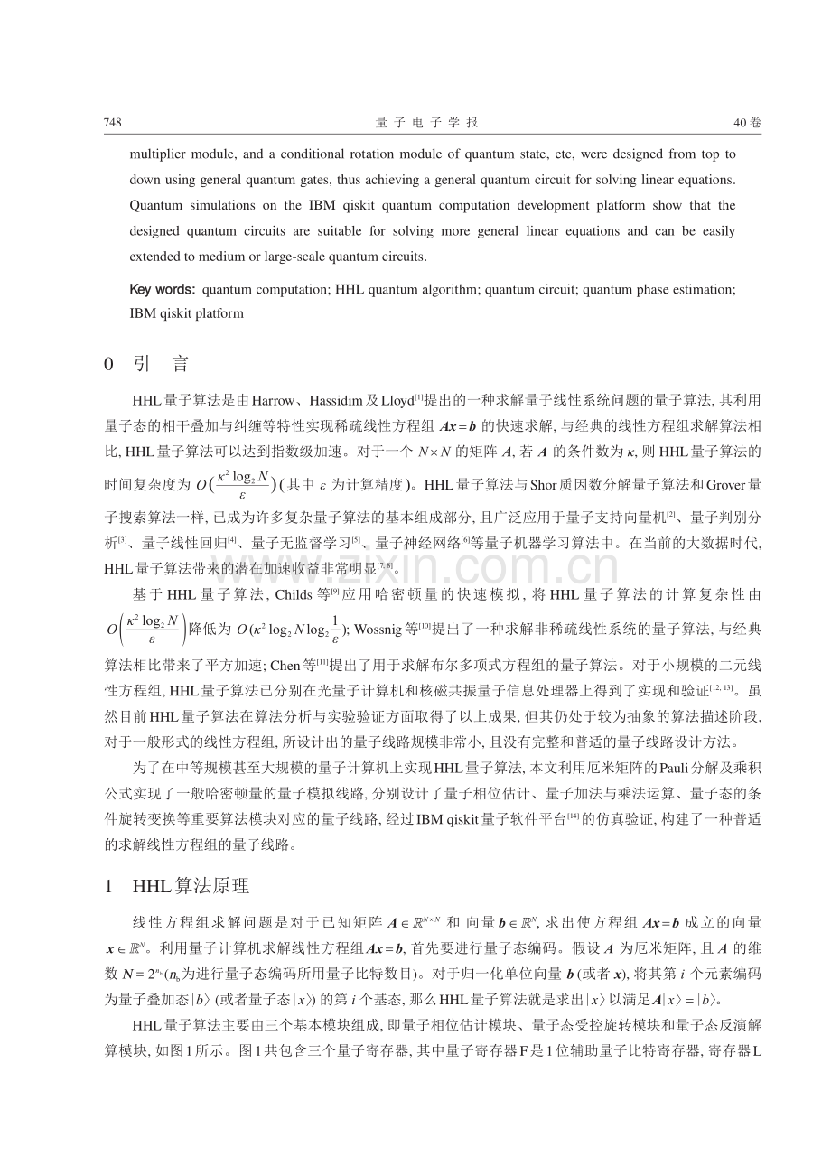 HHL量子算法的普适量子线路设计.pdf_第2页