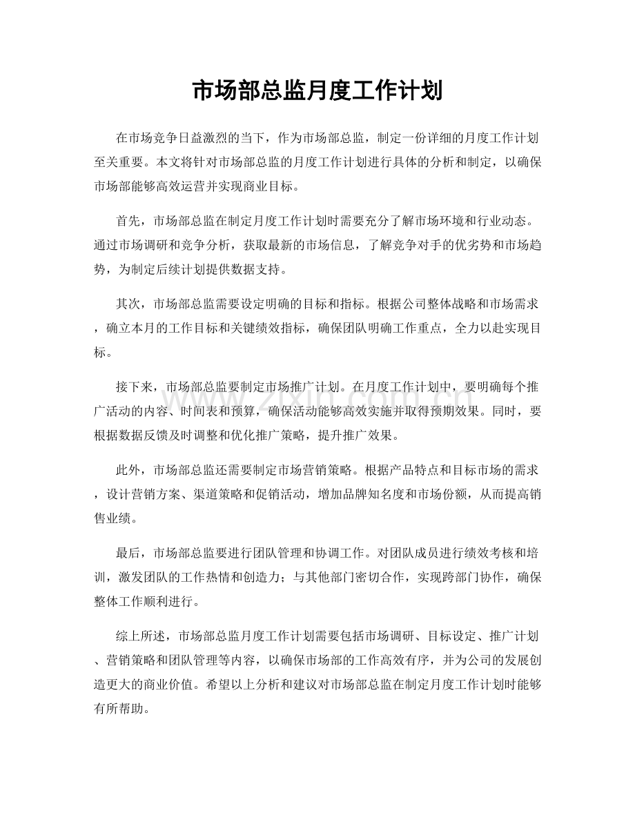 市场部总监月度工作计划.docx_第1页