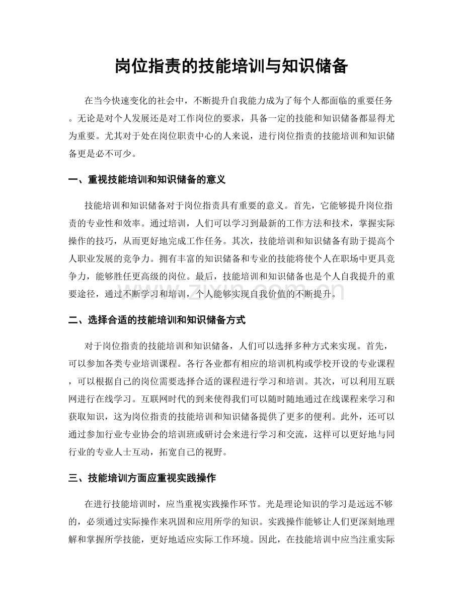 岗位指责的技能培训与知识储备.docx_第1页