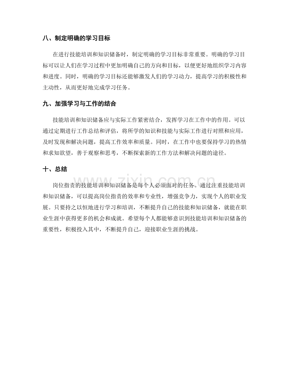 岗位指责的技能培训与知识储备.docx_第3页